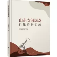 醉染图书山东支前民众口述资料汇编9787522500096