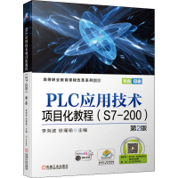 醉染图书PLC应用技术项目化教程(S7-200) 第2版9787111658733