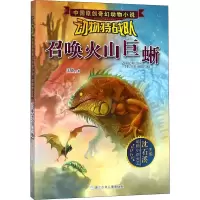 醉染图书召唤火山巨蜥9787534289538