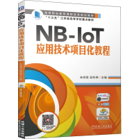 醉染图书NB-IoT应用技术项目化教程9787111638551