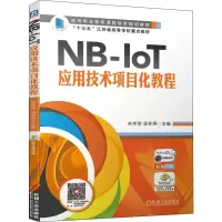 醉染图书NB-IoT应用技术项目化教程9787111638551