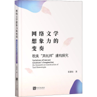 醉染图书网络文学想象力的变奏 "异托邦"建构探究9787513071895