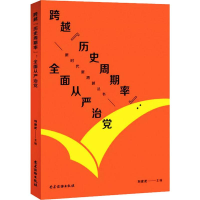 醉染图书跨越"历史周期率":全面从严治9787509912126