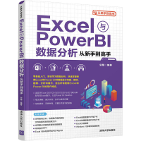 醉染图书Excel与Power BI数据分析从新手高9787302579298