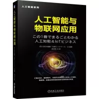 醉染图书人工智能与物联网应用9787111633808