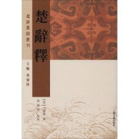 醉染图书楚辞释9787532593781