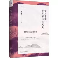 醉染图书没有审美,世界都与你无关9787205096618