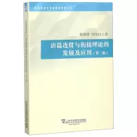 醉染图书语篇连贯与衔接理论的发展及应用(第2版)9787544654111