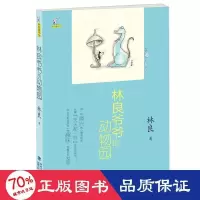 醉染图书林良爷爷的动物园/林良童书馆9787539566276