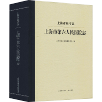醉染图书上海市级专志 上海市第六人民医院志9787543983229