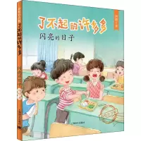 醉染图书闪亮的日子9787532782871
