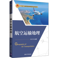 醉染图书航空运输地理9787302555605