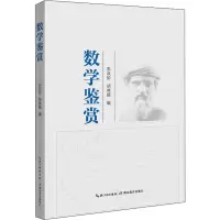 醉染图书数学鉴赏9787556431472