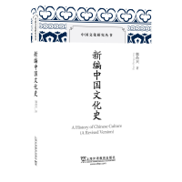 醉染图书新编中国文化史9787544650076