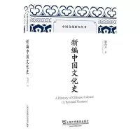醉染图书新编中国文化史9787544650076