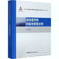 醉染图书固体废弃物制备地质聚合物9787516029640