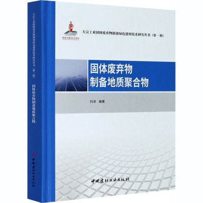 醉染图书固体废弃物制备地质聚合物9787516029640