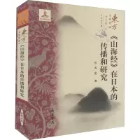 醉染图书《山海经》在日本的传播和研究9787512037915