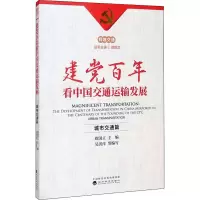 醉染图书建交通运输发展 城市交通篇9787521825619