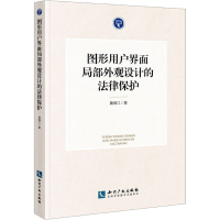 醉染图书图形用户界面局部外观设计的法律保护9787513060813