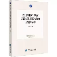 醉染图书图形用户界面局部外观设计的法律保护9787513060813