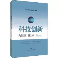 醉染图书科技创新 为健康加分9787547854105