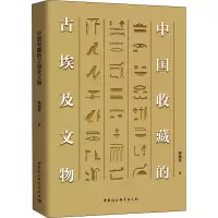 醉染图书中国收藏的古埃及文物9787520384919