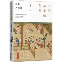 醉染图书中国历史的色象9787514382938