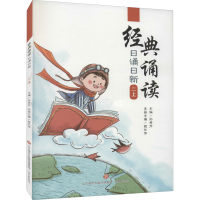 醉染图书经典诵读 日诵日新 2上9787548847014