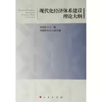 醉染图书现代化经济体系建设理论大纲9787010206813