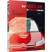 醉染图书基于MATLAB的车辆工程实例978712540