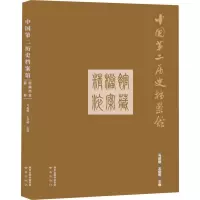 醉染图书中国第二历史档案馆馆藏档案精粹9787553331591