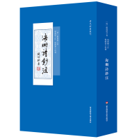 醉染图书海珊诗钞注/清代别集丛刊9787567597846