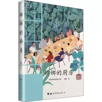 醉染图书娜娜的厨房9787519270261