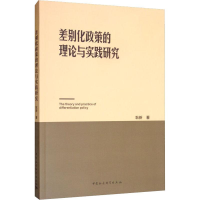 醉染图书差别化政策的理论与实践研究9787520351669