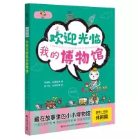醉染图书欢迎光临我的历史博物馆/故事+知识9787557545444