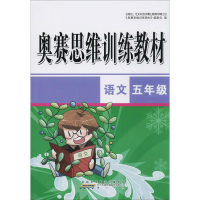 醉染图书奥赛思维训练教材 语文5年级9787546185606