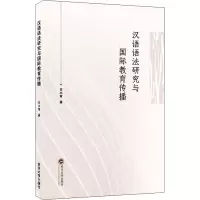 醉染图书汉语语法研究与国际教育传播9787307225213