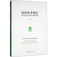 醉染图书绿色技术银行提升绿色产业竞争力情况报告9787564938