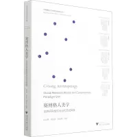 醉染图书赛博格人类学 全球研究检视与当代范式转换9787308214339