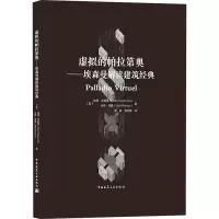 醉染图书虚拟的帕拉第奥——埃森曼解读建筑经典9787112264902