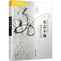 醉染图书矢志不渝 明清时期的贞女现象9787214068354