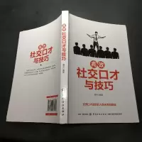 醉染图书高效社交口才与技巧9787518061600