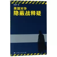 醉染图书美国对华隐蔽战释疑9787208115