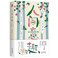 醉染图书人间意趣/梁实秋9787201127132