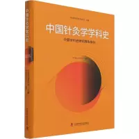 醉染图书中国针灸学学科史9787504691217