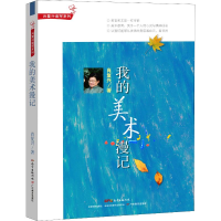 醉染图书我的美术漫记9787554829097