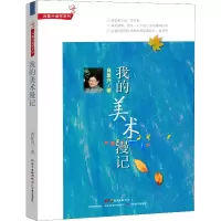 醉染图书我的美术漫记9787554829097