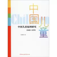 醉染图书中国儿童福利研究 1949-19789787520357609
