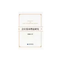 醉染图书会计基本理论研究9787509529843
